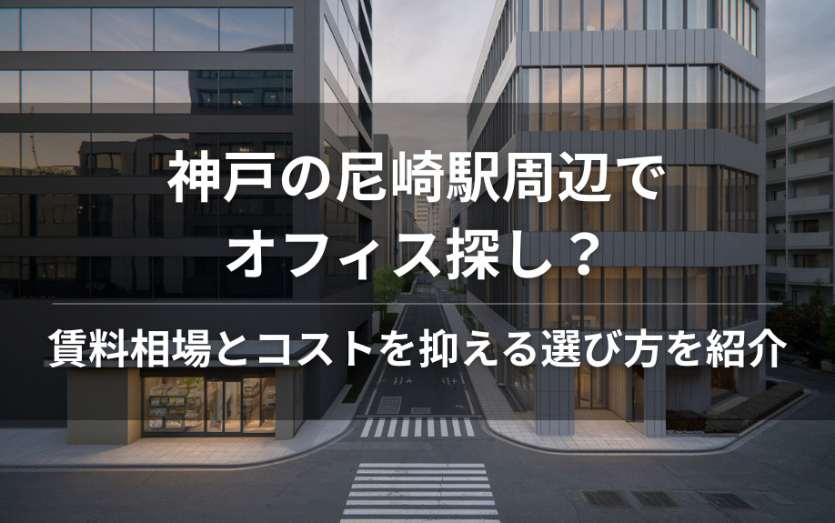 神戸の尼崎駅周辺でオフィス探し？賃料相場とコストを抑える選び方を紹介の画像
