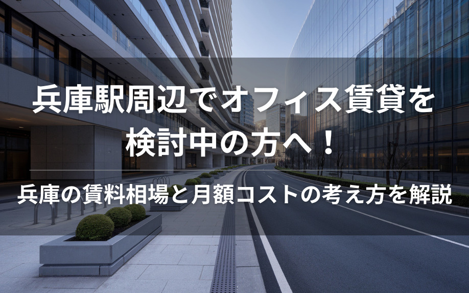 兵庫駅周辺でオフィス賃貸を検討中の方へ！兵庫の賃料相場と月額コストの考え方を解説の画像