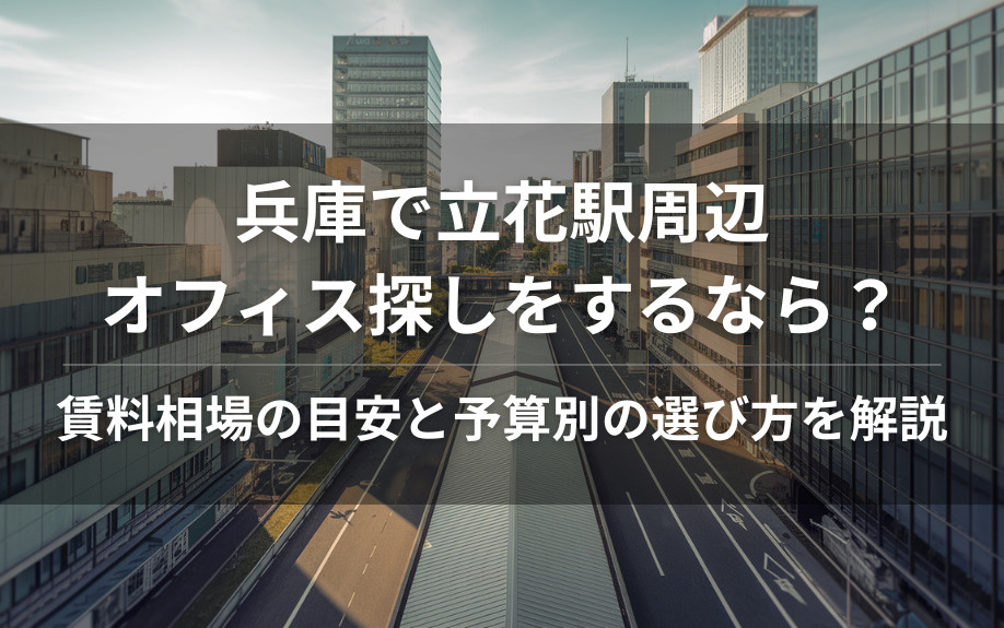 兵庫で立花駅周辺オフィス探しをするなら？  賃料相場の目安と予算別の選び方を解説の画像