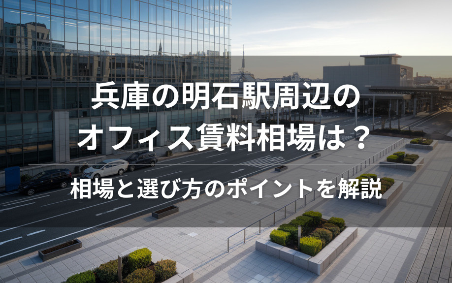 兵庫の明石駅周辺のオフィス賃料相場は？相場と選び方のポイントを解説の画像