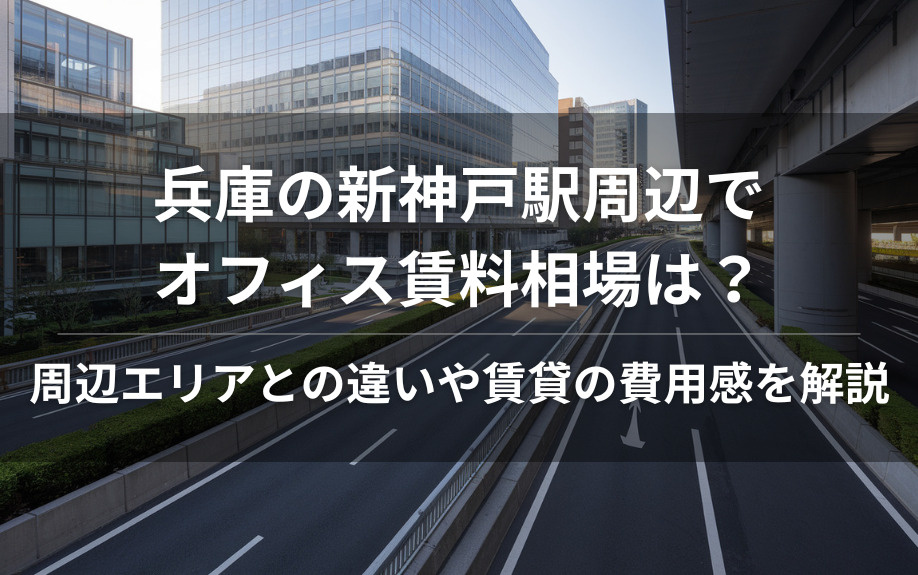 兵庫の新神戸駅周辺でオフィス賃料相場は？  周辺エリアとの違いや賃貸の費用感を解説の画像