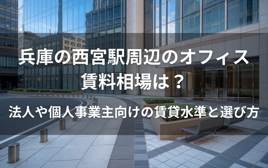 兵庫の西宮駅周辺のオフィス賃料相場は？  法人や個人事業主向けの賃貸水準と選び方の画像