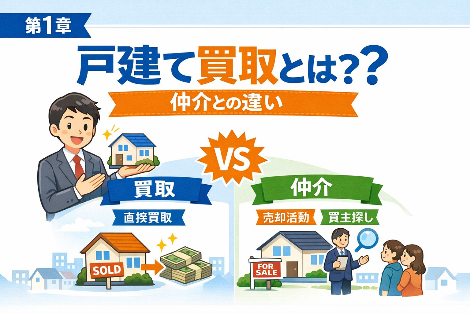 戸建て買取と仲介の違いを解説