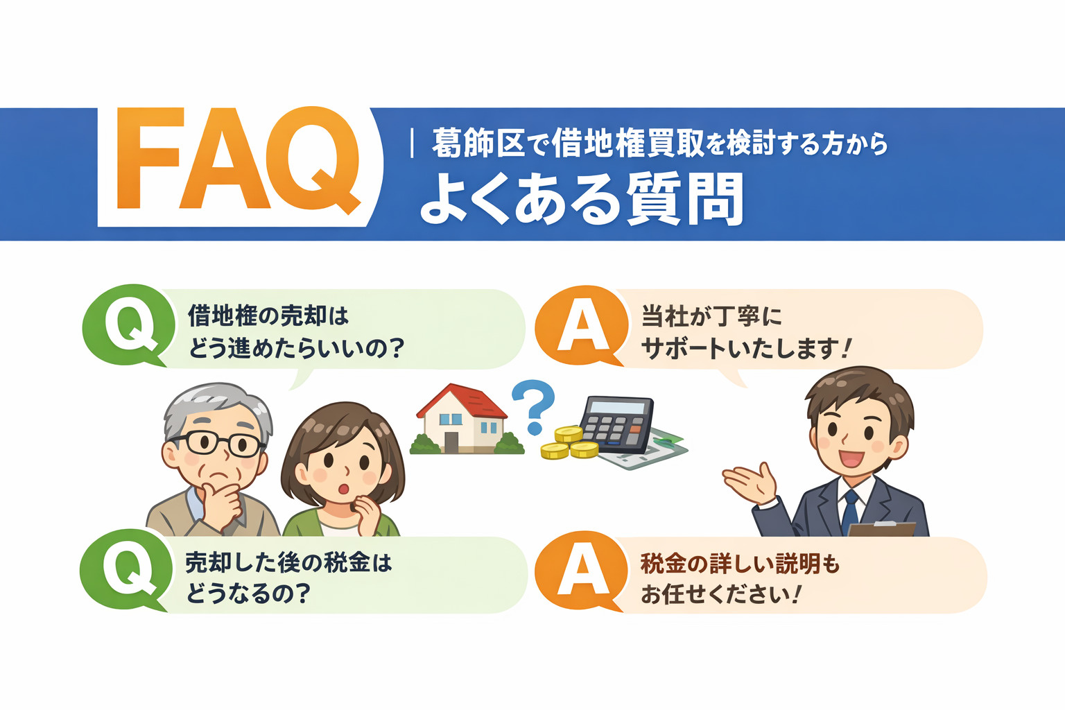 葛飾区 借地権買取のよくある質問