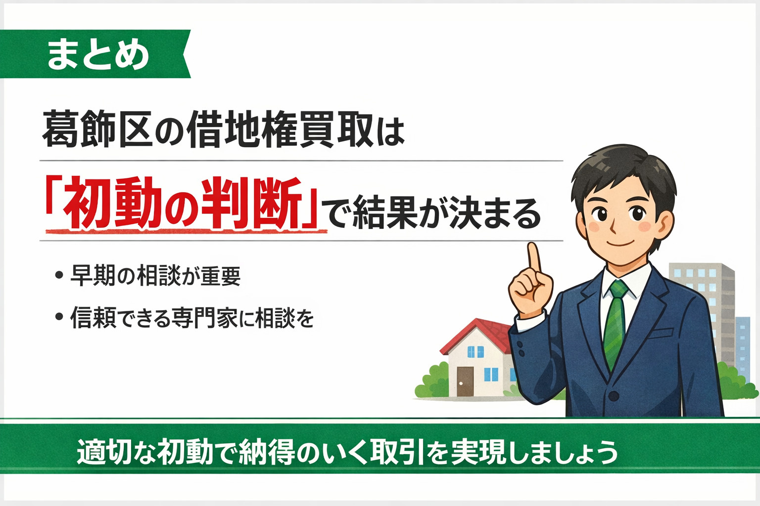 葛飾区 借地権売却まとめと成功ポイント