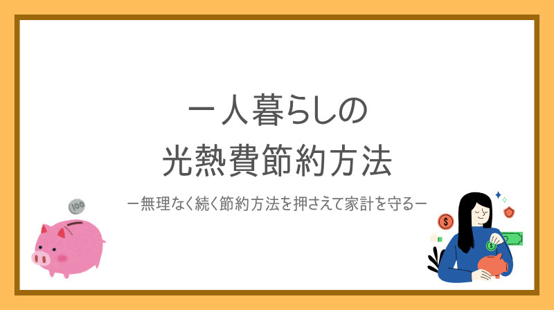 賃貸アパートの光熱費が不安な一人暮らし必見！  無理なく続く節約方法を押さえて家計を守るの画像