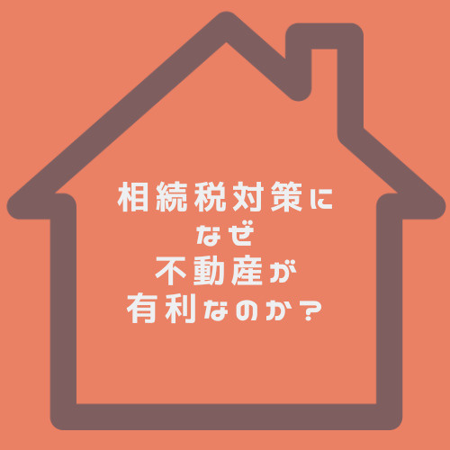 相続税は不動産がなぜ有利なのか 春日井市で固定資産税評価額を活用した節税の仕組みを解説の画像