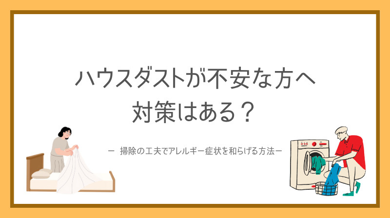 賃貸住宅のハウスダストが不安な方へ対策はある？  掃除の工夫でアレルギー症状を和らげる方法を紹介の画像