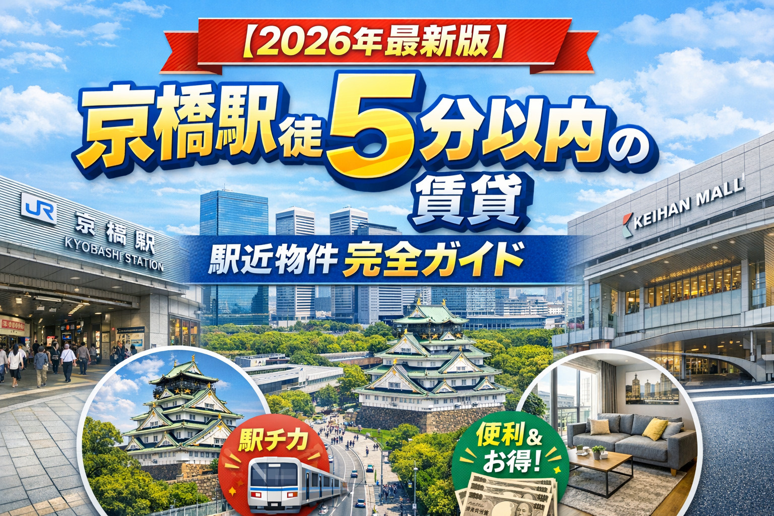 【2026年最新】京橋駅徒歩5分以内の賃貸｜駅近で失敗しない物件選び完全ガイドの画像