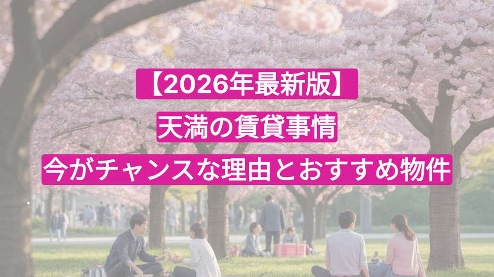 【2026年最新版】天満の賃貸事情｜今がチャンスな理由とおすすめ物件の画像