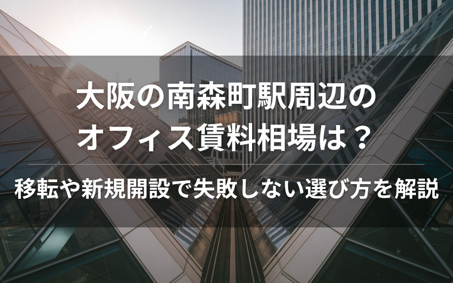 大阪の南森町駅周辺のオフィス賃料相場は？移転や新規開設で失敗しない選び方を解説の画像