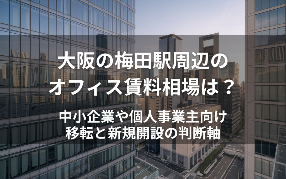 大阪の梅田駅周辺のオフィス賃料相場は？  中小企業や個人事業主向け移転と新規開設の判断軸の画像