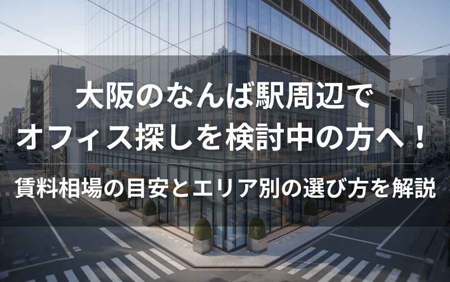 大阪のなんば駅周辺でオフィス探しを検討中の方へ！賃料相場の目安とエリア別の選び方を解説の画像