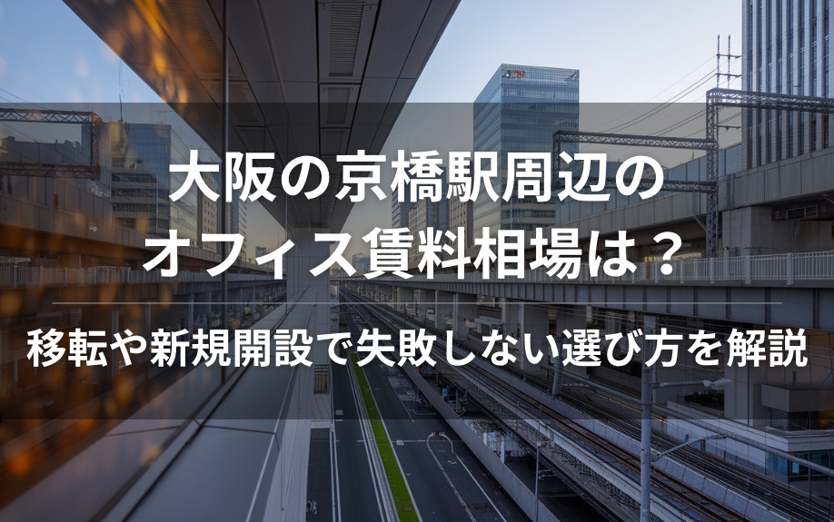 大阪の京橋駅周辺のオフィス賃料相場は？  移転や新規開設で失敗しない選び方を解説の画像