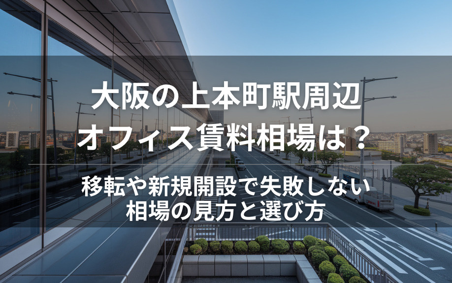 大阪の上本町駅周辺オフィス賃料相場は？  移転や新規開設で失敗しない相場の見方と選び方の画像