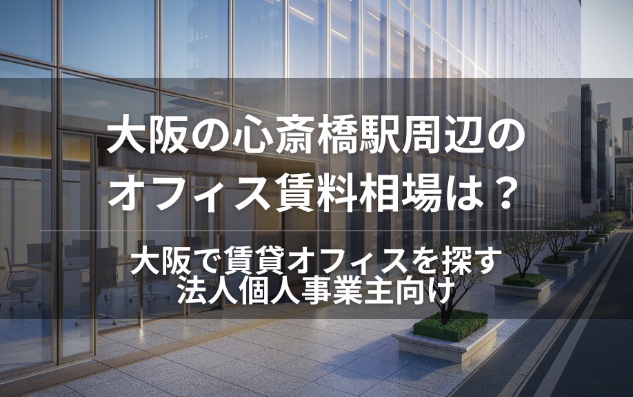 大阪の心斎橋駅周辺のオフィス賃料相場は？  大阪で賃貸オフィスを探す法人個人事業主向けの画像