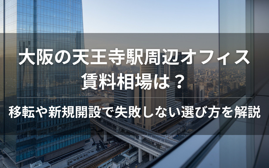 大阪の天王寺駅周辺オフィス賃料相場は？  移転や新規開設で失敗しない選び方を解説の画像