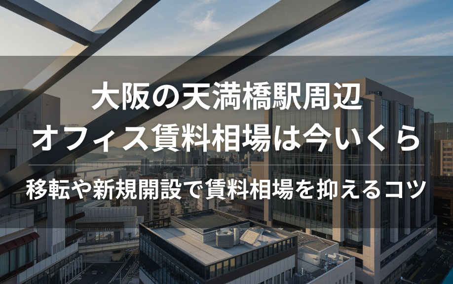 大阪の天満橋駅周辺オフィス賃料相場は今いくら  移転や新規開設で賃料相場を抑えるコツの画像