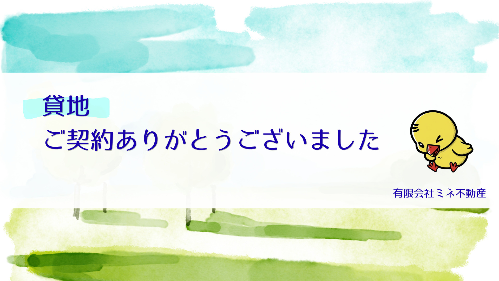 貸地のご契約ありがとうございました✨の画像