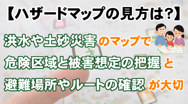【ハザードマップの見方は？】物件選びで確認するポイント