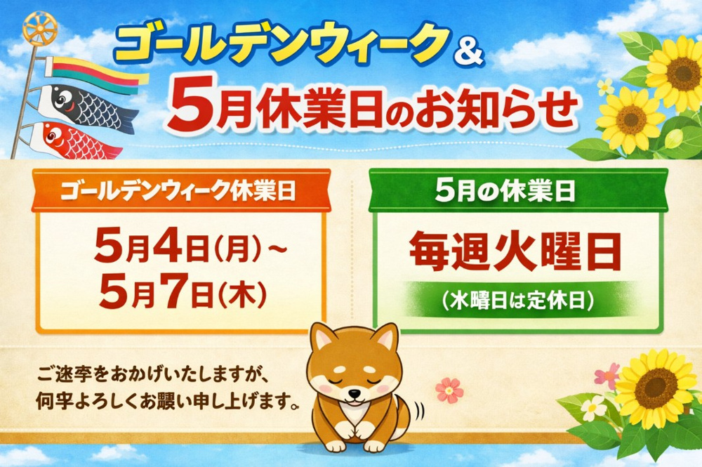 【ゴールデンウィークおよび5月休業日のお知らせ】の画像