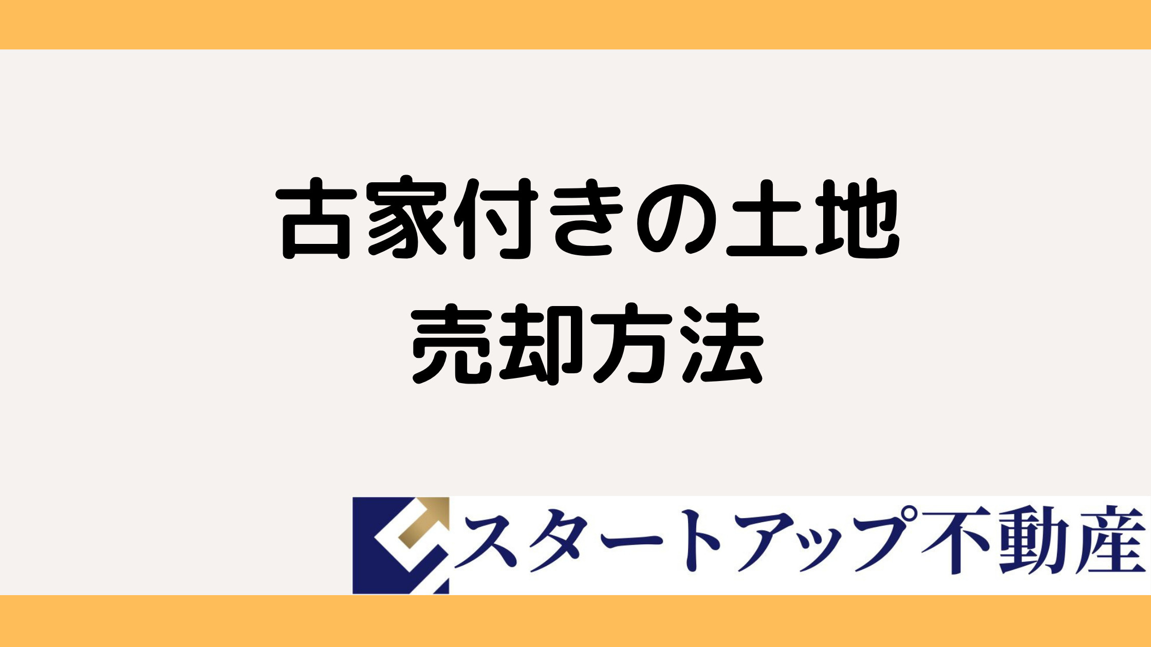 解体更地渡しで売却するか迷う方へ? 古家付き土地の相場と判断のポイントを解説の画像