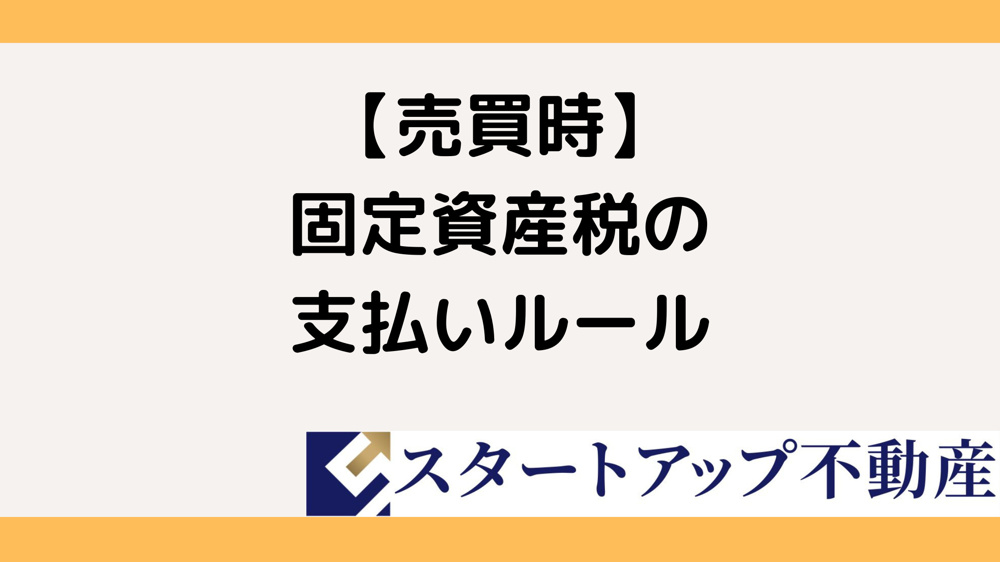 固定資産税清算は売主買主どっちが払う？  マイホーム売却で損しない支払いルールを解説の画像
