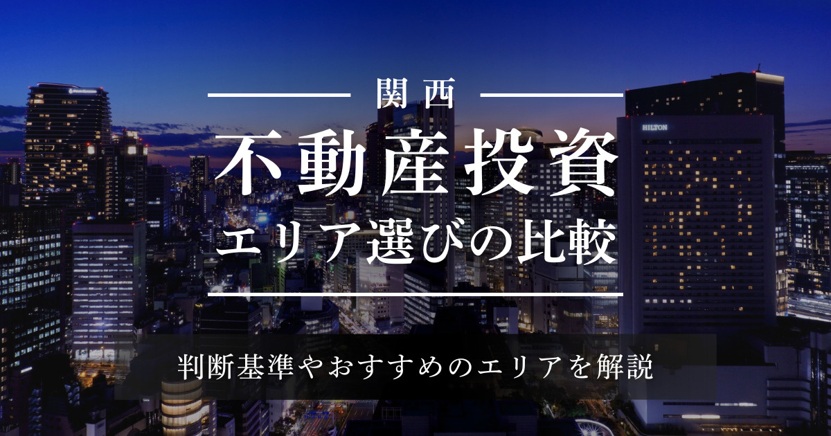 【関西】不動産投資のエリア選びの比較｜判断基準やおすすめのエリアを解説の画像