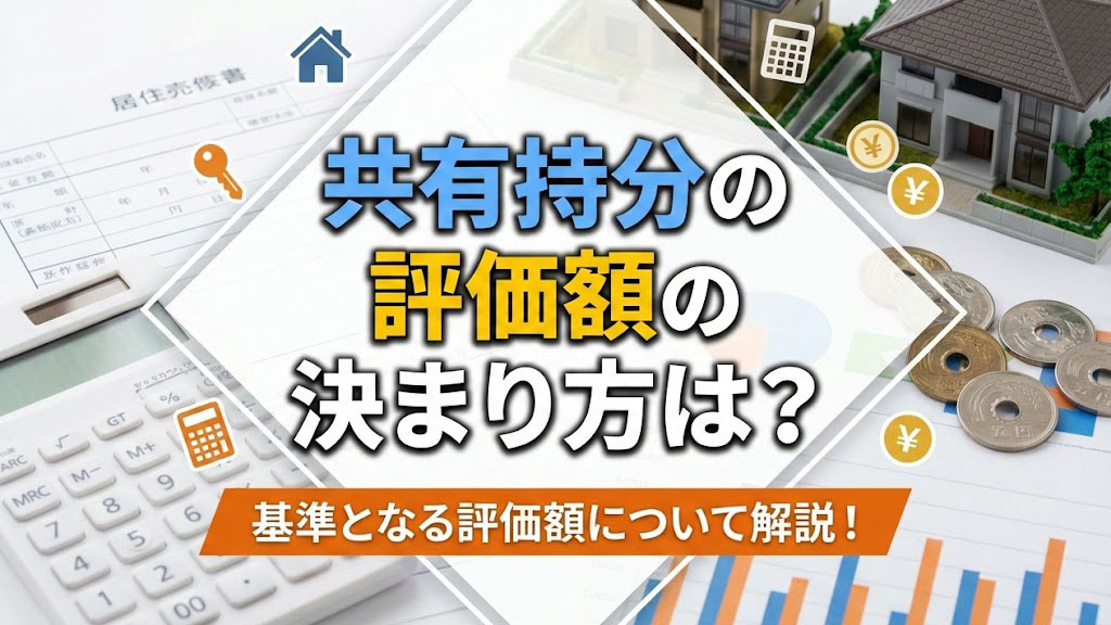 共有持分の評価額の決まり方は？基準となる評価額について解説！の画像