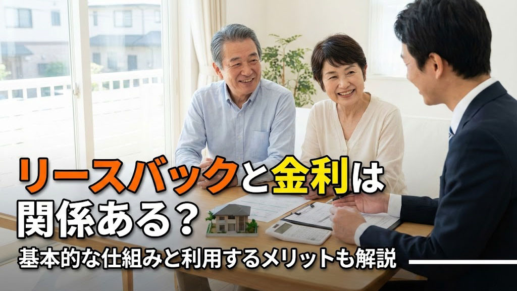 リースバックと金利は関係ある？基本的な仕組みと利用するメリットも解説