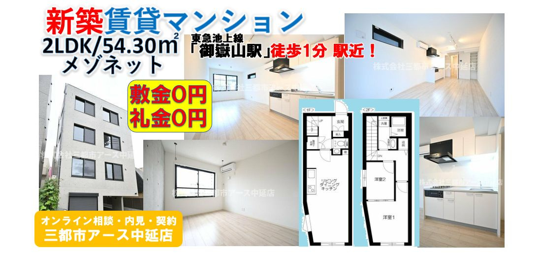 【フェリデンシア御嶽山】新築賃貸マンション・1LDK・メゾネット・敷金0円・礼金０円・東急池上線・御嶽山駅・徒歩1分
