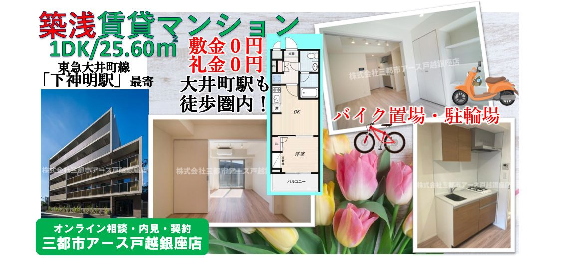 【アーバンパーク品川豊町】 築浅賃貸マンション・1DK・敷金０円・礼金０円・東急大井町線・下神明駅