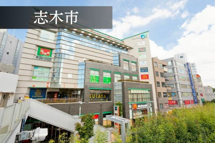 志木駅周辺イメージ