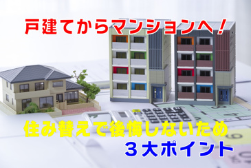 【不動産Q&A】戸建てからマンションへ！の画像