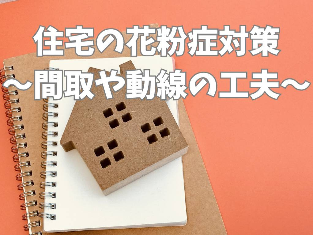 家族の花粉症対策は間取りで変わる？動線の工夫で快適な住まいにする方法の画像