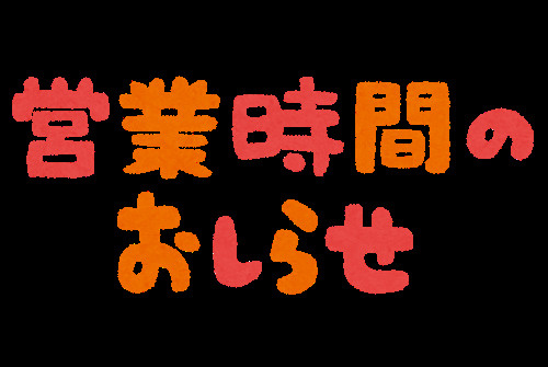 4/2（木）からの営業時間変更のお知らせの画像