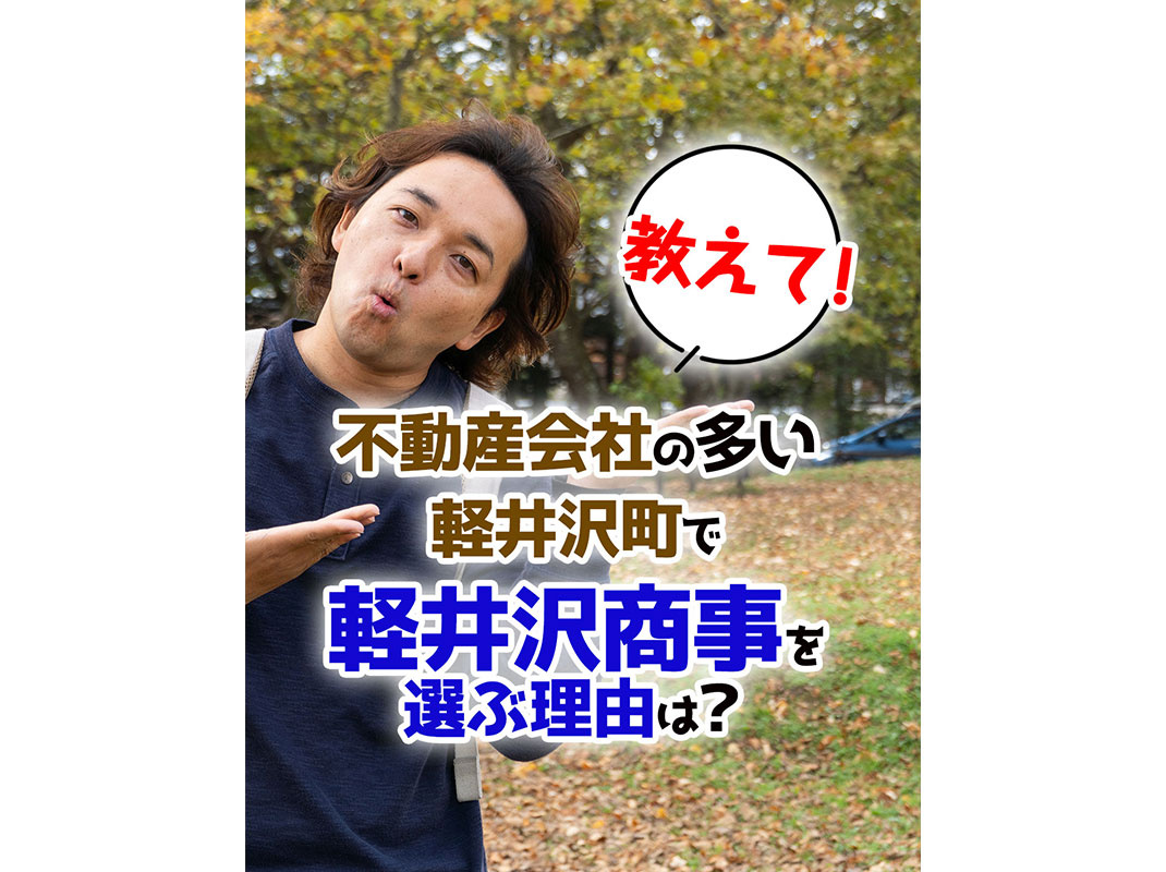 【軽井沢の賃貸経営】教えて！不動産会社の多い軽井沢町で【軽井沢商事】を選ぶ理由は？の画像