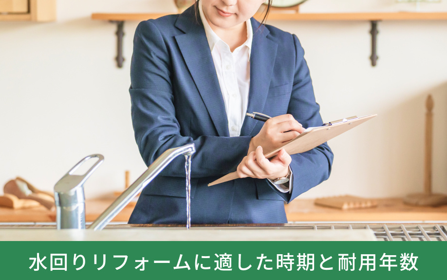 水回りリフォームに適した時期と耐用年数