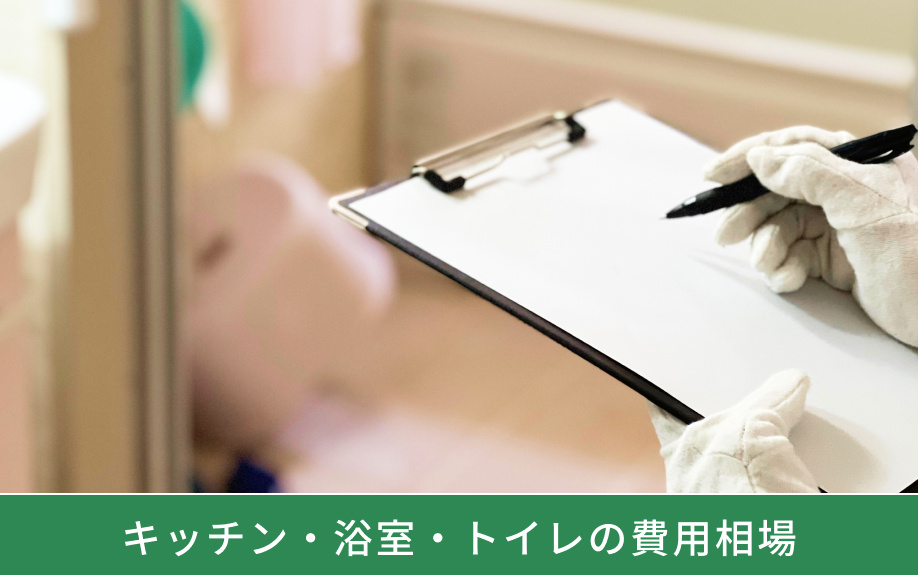 キッチン・浴室・トイレの費用相場