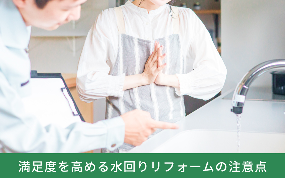 満足度を高める水回りリフォームの注意点
