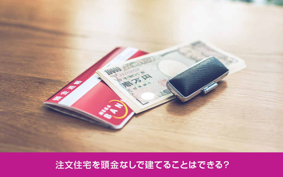 注文住宅を頭金なしで建てることはできる？