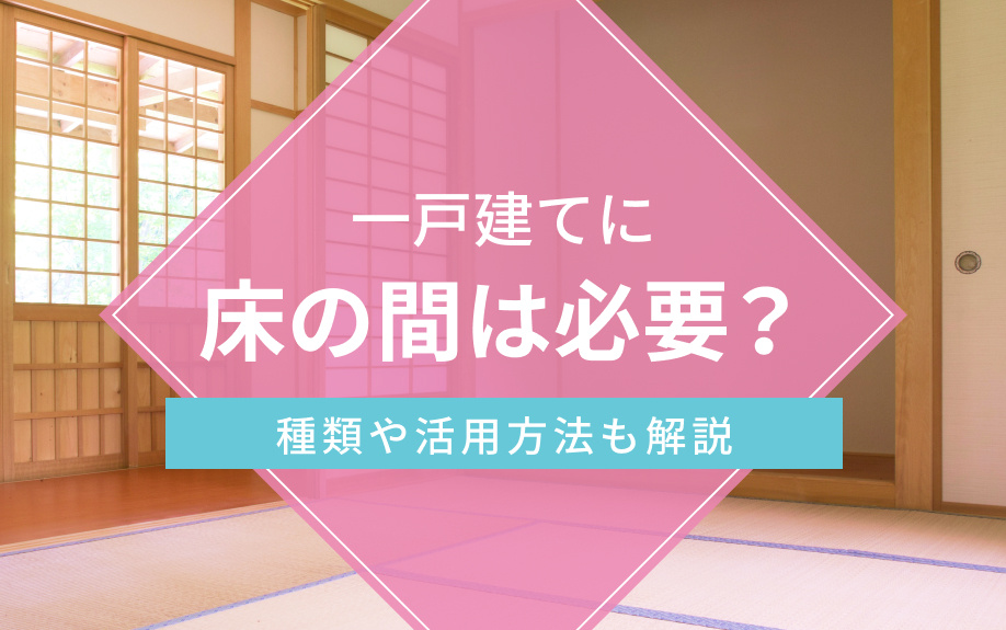 一戸建てに床の間は必要？種類や活用方法も解説の画像