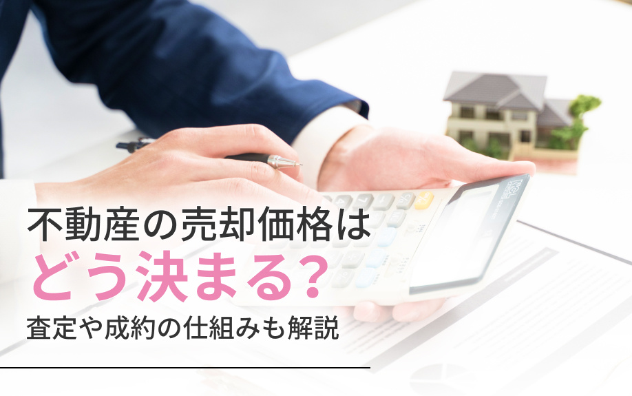 不動産の売却価格はどう決まる？査定や成約の仕組みも解説の画像