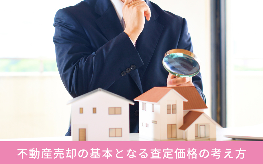 不動産売却の基本となる査定価格の考え方