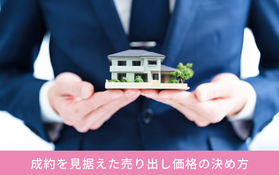 成約を見据えた売り出し価格の決め方