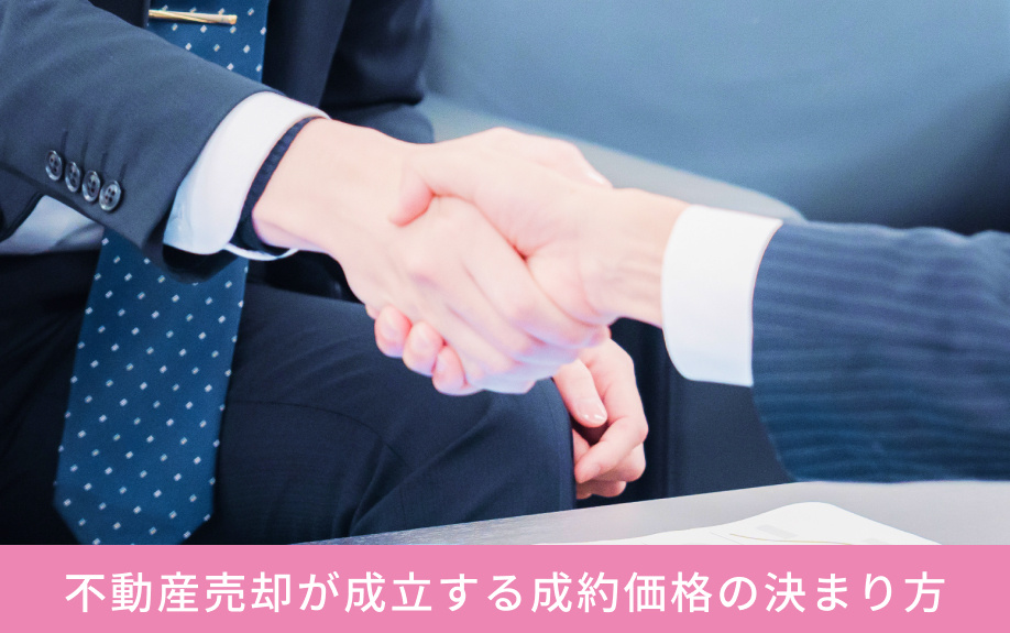 不動産売却が成立する成約価格の決まり方