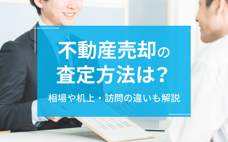 不動産売却の査定方法は？相場や机上・訪問の違いも解説の画像