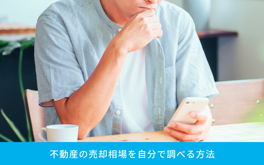 不動産の売却相場を自分で調べる方法