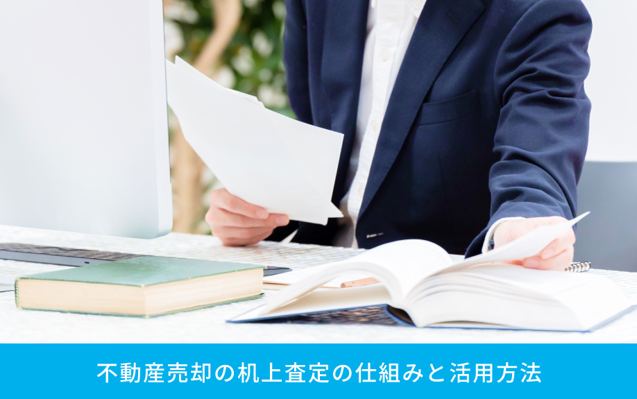 不動産売却の机上査定の仕組みと活用方法