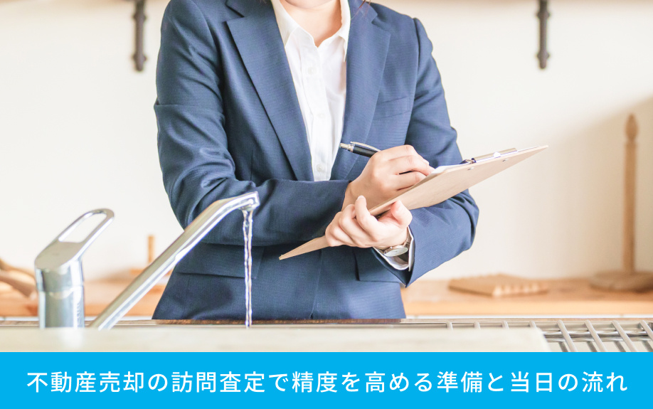 不動産売却の訪問査定で精度を高める準備と当日の流れ